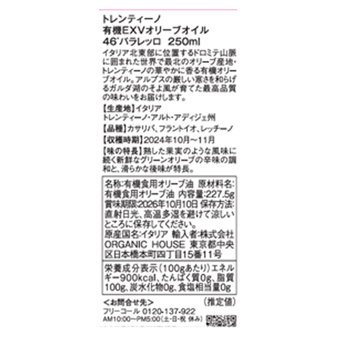 有機EXVオリーブオイル 「46 PARALLELO(46度線)」 250ml