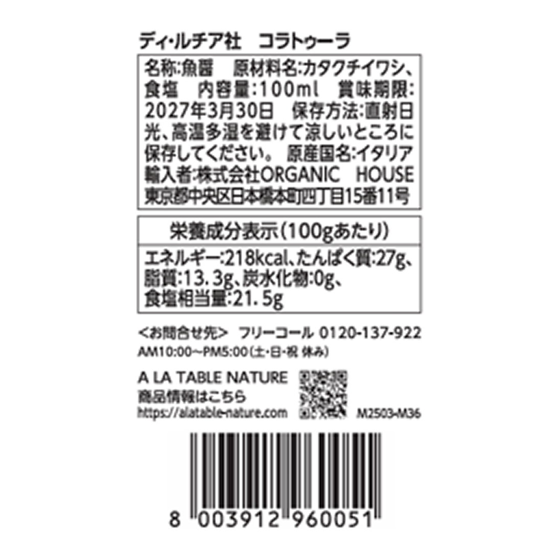 コラトゥーラ(魚醤)100ml