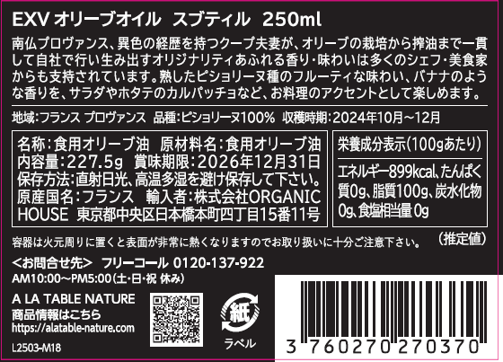 EXVオリーブオイル「スブティル」250ｍl