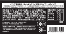 シチリア産有機チェリートマトソース（黒オリーブ＆ケッパー）250g